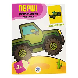 Розмальовка дитяча "Наклей і розмалюй Джип" Книжковий хмарочос 403723