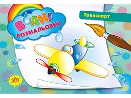 Водна розмальовка УЛА Транспорт арт.00772