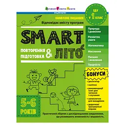 Навчальний збірник Ранок SMARTліто Іду у 1 клас АРТ24701 оновлене видання