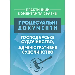 Процесуальні документи: господарське судочинство, адміністративне судочинство. Практичний коментар та зразки -
