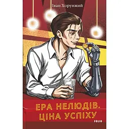 Ера нелюдів. Ціна успіху - Іван Хорунжий