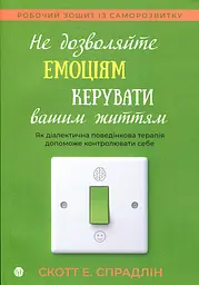 Не дозволяйте емоціям керувати вашим життям