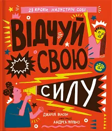 Відчуй свою силу