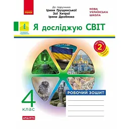Я досліджую світ. 4 клас. Робочий зошит до підручника І. Грущинської, З. Хитрої, І. Дробязко. У 2-х частинах. Частина 2 - Ольга Тагліна