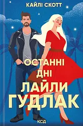 Останні дні Лайли Гудлак - Кайлі Скотт