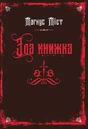 Зла книжка