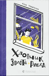 Хлопчик Золота Рибка - Ліза Томпсон