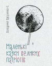 Маленькі казки для великих патріотів