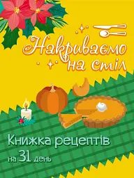 Адвент. Накриваємо на стіл - мініатюра 4