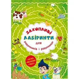Книга "Захоплюючі лабіринти для розумників і розумниць. Ферма" Crystal Book (F00012161)