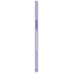 Книга Шинель. Ніс - Микола Гоголь BookChef (9786175480113) - мініатюра 2