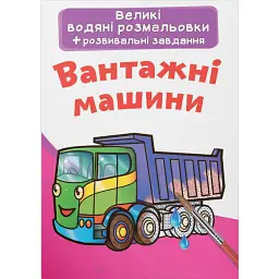 Великі водяні розмальовки. Вантажні машини -