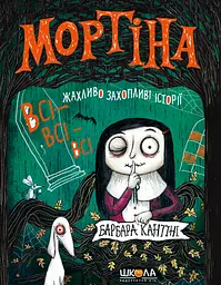 Мортіна. Всі-всі-всі жахливо захопливі історії