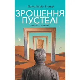 Зрошення пустелі - Петер Маріус Гуемер
