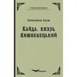 Байда, князь Вишневецький - Пантелеймон Куліш
