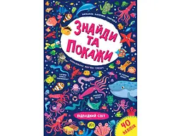 Гра-розвивайка УЛА Знайди та покажи Підводний світ арт.21661