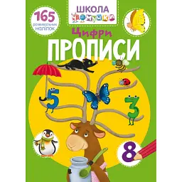 Школа чомучки. Прописи. Цифри. 165 розвивальних наліпок - - мініатюра 1