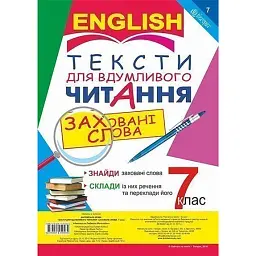 Англійська мова. Тексти для вдумливого читання. Заховані слова. 7 клас - Людмила Адамовська