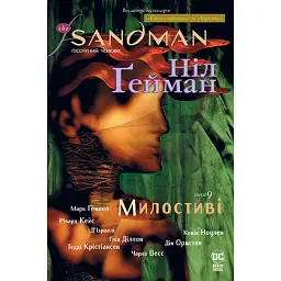 The Sandman. Пісочний чоловік. Том 9. Милостиві - Ніл Ґейман