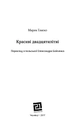 КРАСИВІ ДВАДЦЯТИЛІТНІ - Марек Гласко - мініатюра 2