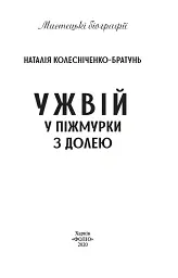 Ужвій. У піжмурки з долею - Наталія Колесніченко-Братунь - мініатюра 3