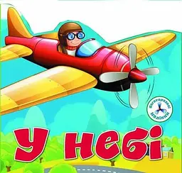 Книга Багаторазовi налiпки. У небі 6719 (9789669366719) shop (9789669366719)