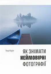 Як знімати неймовірні фотографії - Генрі Керролл
