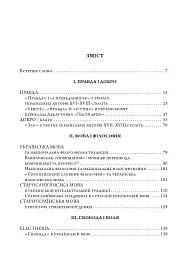 Європейський словник філософій: український контекст. Лексикон неперекладностей. Том 5 - - мініатюра 2