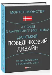 А Софія з маркетингу вже пішла. Данський поведінковий дизайн. Як творити зміни у реальному світі - Мортен Мюнстер - мініатюра 2