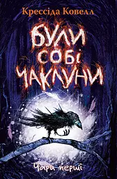 Були собі чаклуни. Чари перші
