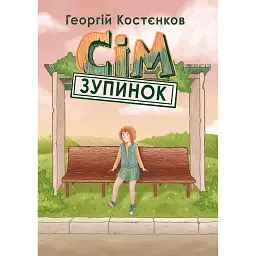 Сім зупинок - Георгій Костєнков