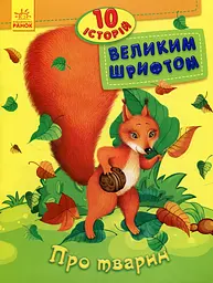 10 історій великим шрифтом. Про тварин