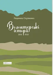 Волонтерські історії. 2014-2022