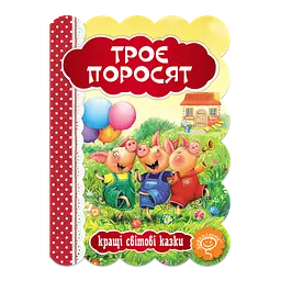 Троє поросят