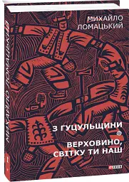 З Гуцульщини. Верховино, світку ти наш. Том 1