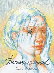 Восьмигранник - Хуліо Кортасар