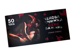 Чекова книжка «Секс Бажань - Новий рівень» (50 спокусливих чеків) FlixPlay SX0671 99609 - мініатюра 1