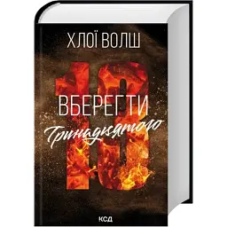 Книга Вберегти Тринадцятого. Книга 2 - Хлої Волш КСД (9786171517998) - мініатюра 3