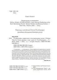 Сторіноміка маркетинг у пострекламну епоху - Роберт Мак-Кі - мініатюра 4