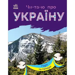 Читаю про Україну. Гори та печери - Юлія Каспарова