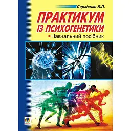 Практикум з психогенетики - Леонід Сергієнко