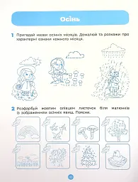 Природа. Робочий зошит. 5-6 років - О. Шевцова - мініатюра 11
