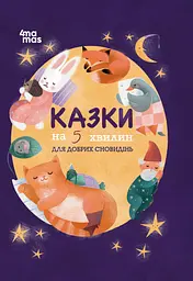 Казки на 5 хвилин для добрих сновидінь