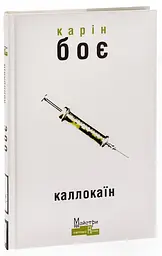 Каллокаїн - Карін Боє | Видавництво Жупанського, книга українською, нова, тверда