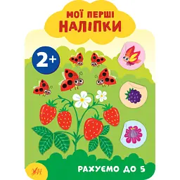 Мої перші наліпки. Рахуємо до 5. 2+ - Катерина Смірнова