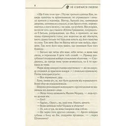 Книга Не озирайся і мовчи - Макс Кідрук КСД (9786171238657) - мініатюра 8