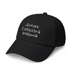 Кепка «Дуже серйозна людина» чорна