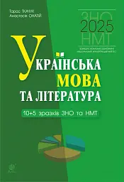 Українська мова та література. 10+5 зразків ЗНО і НМТ 2025