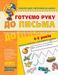 Готуємо руку до письма. Базовий рівень