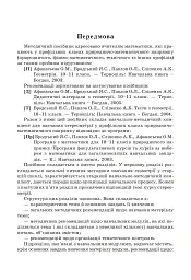 Стереометрія у старшій школі. Посібник для вчителя - Яків Бродський - мініатюра 2